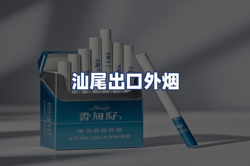 汕尾出口外烟